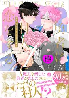 勇者は村人Aに恋をする【極】【電子限定かきおろし漫画付】