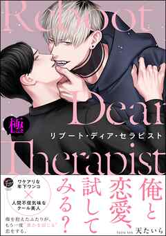 リブート・ディア・セラピスト【極】【電子限定かきおろし漫画3P付】