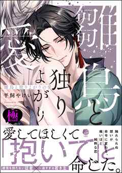 雛鳥と独りよがりの愛【極】【電子限定かきおろし漫画2P付】