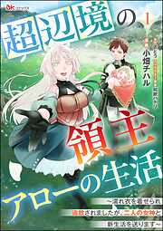 超辺境の領主アローの生活 ～濡れ衣を着せられ追放されましたが、二人の女神と新生活を送ります～ コミック版（分冊版）