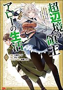 超辺境の領主アローの生活 ～濡れ衣を着せられ追放されましたが、二人の女神と新生活を送ります～ コミック版（分冊版）　【第10話】
