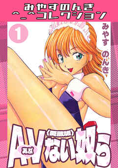 AVない奴ら1＜愛蔵版＞・みやすのんきコレクション