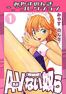 AVない奴ら1＜愛蔵版＞・みやすのんきコレクション