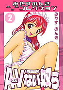 AVない奴ら2＜愛蔵版＞・みやすのんきコレクション