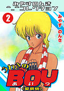うわさのBOY2＜愛蔵版＞・みやすのんきコレクション