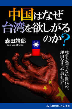 中国はなぜ台湾を欲しがるのか？