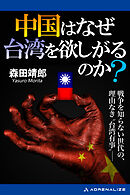 中国はなぜ台湾を欲しがるのか？