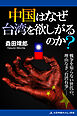 中国はなぜ台湾を欲しがるのか？