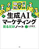 生成AIマーケティング見るだけノート