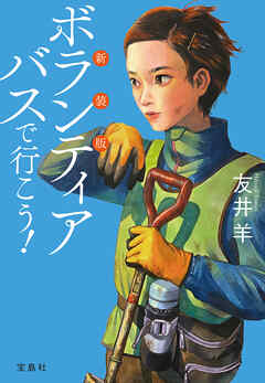 新装版 ボランティアバスで行こう！