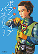 新装版 ボランティアバスで行こう！