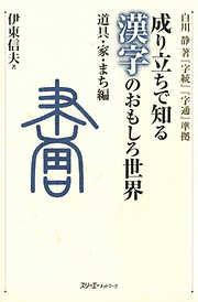 成り立ちで知る漢字のおもしろ世界 道具・家・まち編〈デジタル版〉