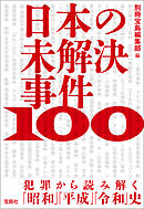 日本の未解決事件100 犯罪から読み解く「昭和」「平成」「令和」史