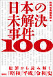 日本の未解決事件100 犯罪から読み解く「昭和」「平成」「令和」史