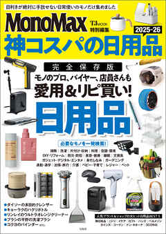 MonoMax特別編集 神コスパの日用品2025-26