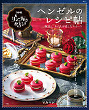 NHK グレーテルのかまど ヘンゼルのレシピ帖