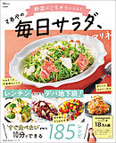 野菜がごちそうになる！ さあやの毎日サラダ、ときどきマリネ