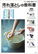 MonoMax&InRed特別編集 汚れ落としの教科書