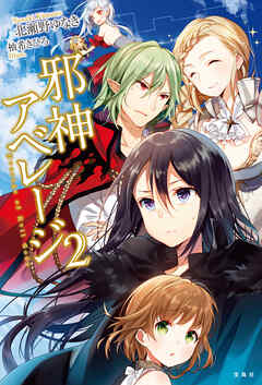邪神アベレージ 2