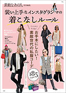 素敵なあの人特別編集 装い上手なインスタグランマの着こなしルール