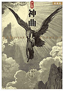 新装版 ドレの神曲