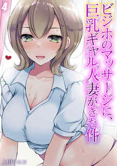 ビジホのマッサージに、巨乳ギャル人妻がきた件(4)