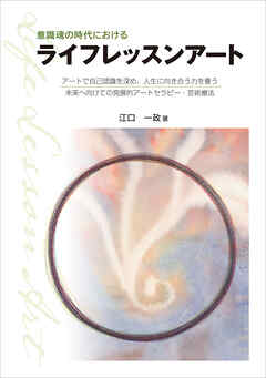 意識魂の時代におけるライフレッスンアート