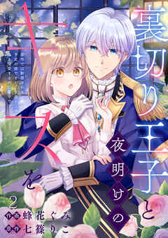 裏切り王子と夜明けのキスを 原作では断罪される予定の彼ですが、今のところ私を溺愛するのに夢中です(2)