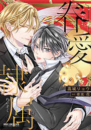 眷愛隷属【電子限定かきおろし付】