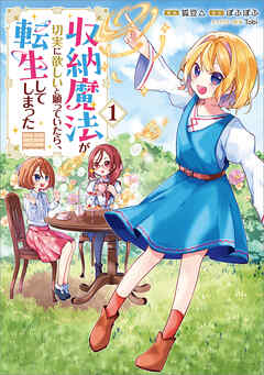 収納魔法が切実に欲しいと願っていたら、転生してしまった（コミック）