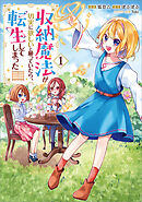 収納魔法が切実に欲しいと願っていたら、転生してしまった（コミック）