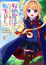 収納魔法が切実に欲しいと願っていたら、転生してしまった（コミック）