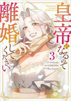 皇帝になるので離婚してください（コミック）　３【フルカラー】