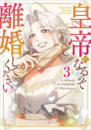 皇帝になるので離婚してください（コミック）