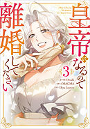 皇帝になるので離婚してください（コミック）　３【フルカラー】