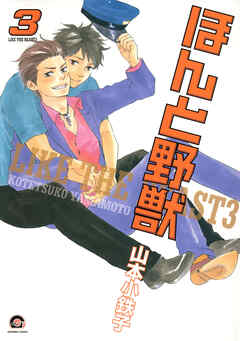 【期間限定　試し読み増量版】ほんと野獣