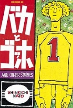 バカとゴッホ（１） - 加藤伸吉 - 漫画・無料試し読みなら、電子書籍