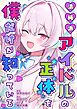 清純派アイドルの正体を僕だけが知っている 1