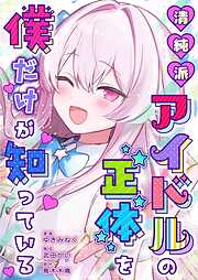 清純派アイドルの正体を僕だけが知っている