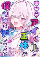 清純派アイドルの正体を僕だけが知っている 4