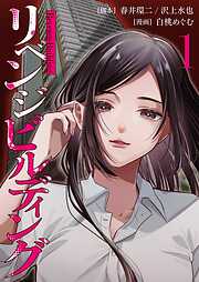 リベンジビルディング