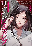 リベンジビルディング 2