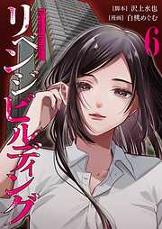 リベンジビルディング