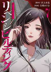 リベンジビルディング