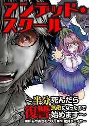 アンデッド・スクール～半分死んだら無敵になったので復讐始めます～