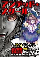 アンデッド・スクール～半分死んだら無敵になったので復讐始めます～ 5