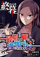 株式会社終幕～最期の願い、復讐代行いたします～ 6