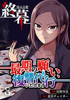 株式会社終幕～最期の願い、復讐代行いたします～ 8