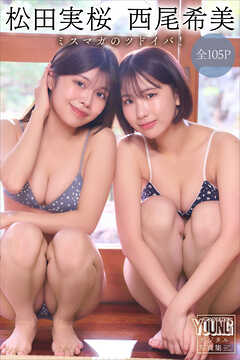 松田実桜　西尾希美　【全１０５Ｐ】ミスマガのツドイバ！　ヤンマガデジタル写真集