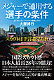 メジャーで通用する選手の条件　スカウトは予言者であれ